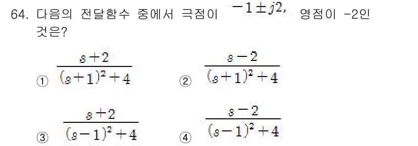 전기기사_필기 2016년 64번 - 주어진 전달함수에서 극점은 분모를 0으로 만드는 값으로 정의됩니다. 각 ... 에 관한 핵심 기출문제