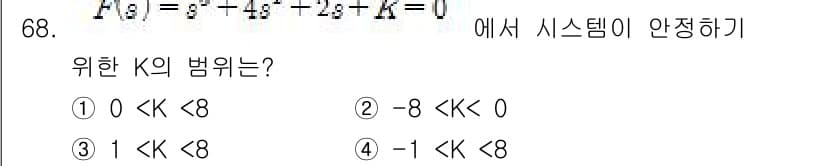 전기기사_필기 2016년 68번 - 주어진 특성 방정식의 K값을 고려할 때, 시스템의 안정성을 위해서는 고유... 에 관한 핵심 기출문제
