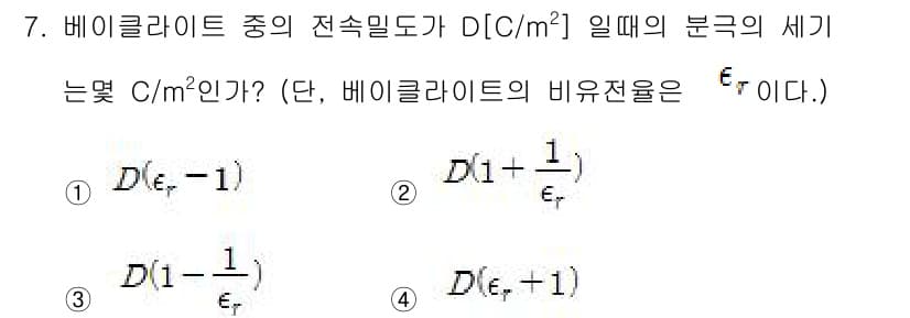 전기기사_필기 2016년 7번 - 비이상 전기장 내에서 베이클라이트의 유전율 \(\varepsilon_r\... 에 관한 핵심 기출문제