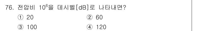 전기기사_필기 2016년 76번 - 전압비를 데시벨(dB)로 나타내는 공식은 \(20 \log_{10}(\f... 에 관한 핵심 기출문제