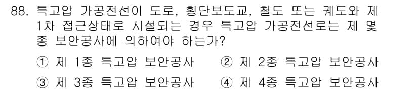 전기기사_필기 2016년 88번 - 특고압 가공전선은 도로, 철도, 기계 진입 시 특정 조건을 갖춘 경우, ... 에 관한 핵심 기출문제
