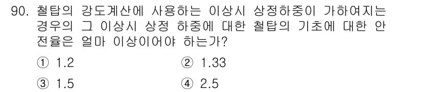 전기기사_필기 2016년 90번 - 철탑의 강도계산에서 이 상시 상정 하중의 기초에 대한 안전률은 일반적으로... 에 관한 핵심 기출문제