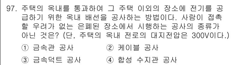 전기기사_필기 2016년 97번 - 정답은 2번 '케이블 공사'입니다. 전기 시설물의 배선 공사는 주택의 옥... 에 관한 핵심 기출문제