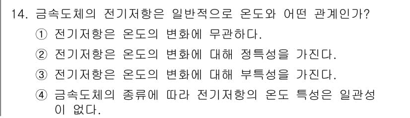전기산업기사 2015년 14번 - 전기저항은 온도에 따라 변화를 가지며, 일반적으로 온도가 상승할수록 저항... 에 관한 핵심 기출문제