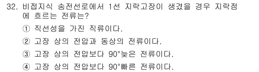 전기산업기사 2015년 32번 - 전선로에서 1선 지락고장이 발생하면, 지락전류가 흐르는 지점에서 전압이 ... 에 관한 핵심 기출문제