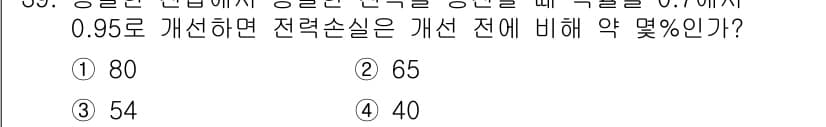 전기산업기사 2015년 39번 - 전력 손실은 저항에 비례하고 전류 제곱에 비례하므로, 효율 개선에 따라 ... 에 관한 핵심 기출문제