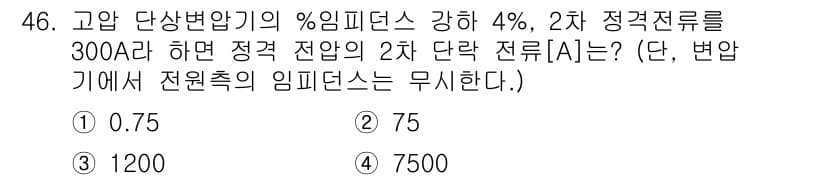 전기산업기사 2015년 46번 - 주어진 문제는 2차 정격 전류를 계산하는 것입니다. %임피던스가 4%이고... 에 관한 핵심 기출문제