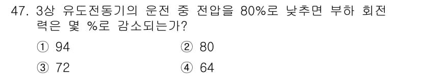 전기산업기사 2015년 47번 - 3상 유도전동기의 운전 중 전압이 80%로 낮아질 경우, 회전력은 전압의... 에 관한 핵심 기출문제