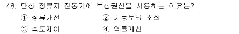 전기산업기사 2015년 48번 - . 정답인 이유는 단상 정류자 전동기의 성능과 효율성을 증가시키기 위해 ... 에 관한 핵심 기출문제
