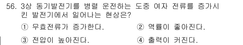 전기산업기사 2015년 56번 - 해당 질문에서, 동기발전기를 병렬 운전할 때 전류가 증가하는 현상은 전기... 에 관한 핵심 기출문제