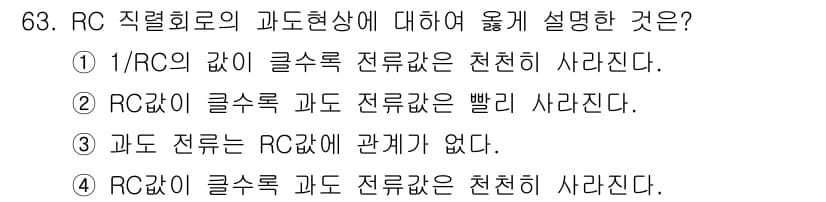 전기산업기사 2015년 63번 - 정답인 이유는, RC 회로에서의 시간 상수 \( \tau = RC \)로... 에 관한 핵심 기출문제