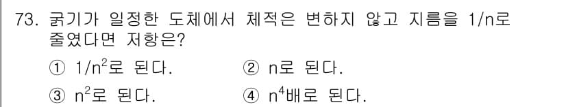 전기산업기사 2015년 73번 - 정답 4는 물리학의 저항 공식에서 유도된 결과입니다. 구리가 일정한 도체... 에 관한 핵심 기출문제