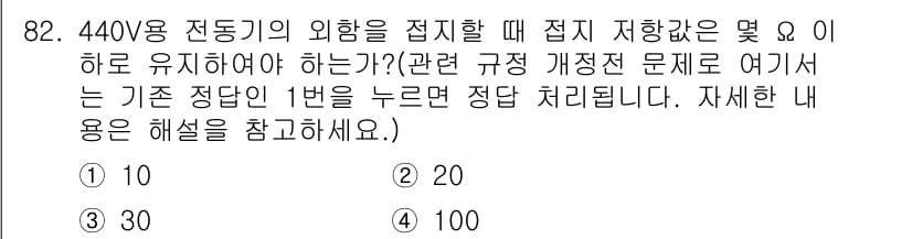 전기산업기사 2015년 82번 - 440V 용 전동기의 외함 접지 저항은 1Ω 이하로 유지해야 합니다. 이... 에 관한 핵심 기출문제