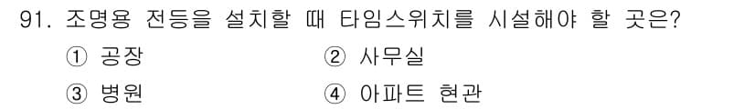 전기산업기사 2015년 91번 - 조명용 자동등은 주로 공공장소나 작업 공간에 설치되므로, 빛의 필요성이 ... 에 관한 핵심 기출문제