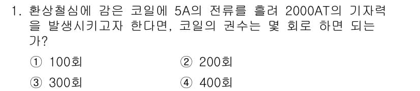 전기산업기사 2016년 1번 - 정답과 핵심 포인트를 검수 중인 기출문제