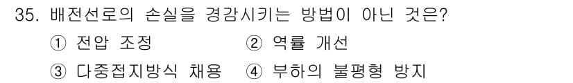전기산업기사 2016년 35번 - 정답은 5번, 부하의 불평형 방지이다. 배전선로의 손실을 경감시키기 위한... 에 관한 핵심 기출문제