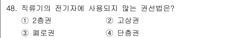 전기산업기사 2016년 48번 - 직류기의 전기자에 사용되지 않는 권선법은 단층권입니다. 단층권은 주로 고... 에 관한 핵심 기출문제