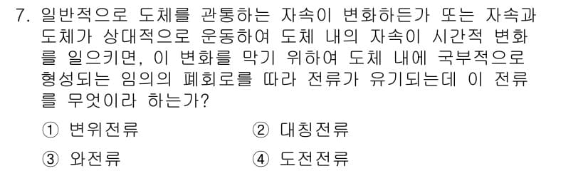 전기산업기사 2016년 7번 - . 정답인 이유는 전자기학에서 물체의 위치나 시간에 따라 전기장과 자기장... 에 관한 핵심 기출문제