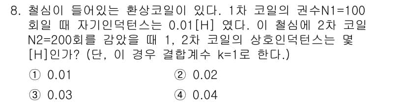 전기산업기사 2016년 8번 - 문제에서 주어진 자기인덕턴스를 이용해 1차 코일과 2차 코일의 관계를 분... 에 관한 핵심 기출문제