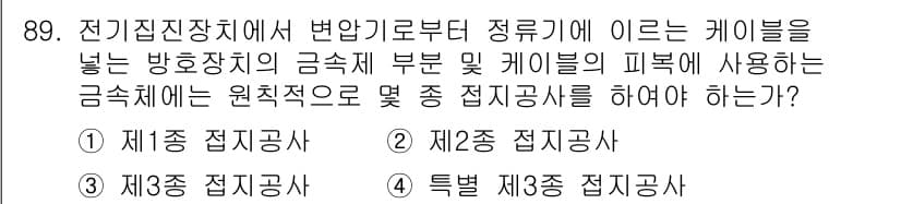 전기산업기사 2016년 89번 - 정답과 핵심 포인트를 검수 중인 기출문제