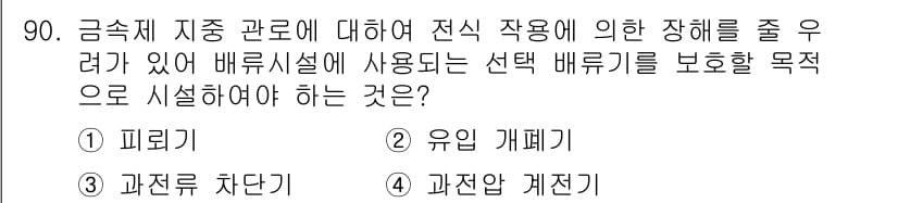 전기산업기사 2016년 90번 - 정답과 핵심 포인트를 검수 중인 기출문제