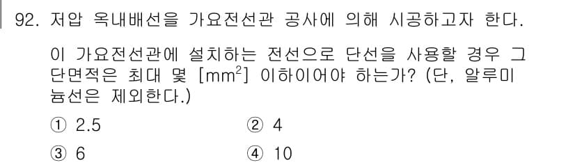 전기산업기사 2016년 92번 - 전선로의 단면적은 전류와 전선의 저항을 고려해야 하며, 사용 가능한 전선... 에 관한 핵심 기출문제