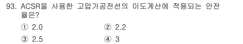 전기산업기사 2016년 93번 - 정답은 ② 2.2입니다. ACSR(알루미늄 도체 강심선)의 안전율은 보통... 에 관한 핵심 기출문제