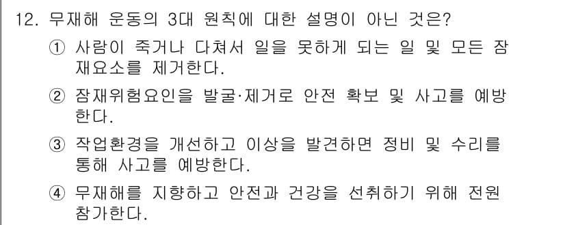 산업안전산업기사 2016년 12번 - 4. 무재해를 지향하고 안전과 건강을 선호하기 위해 전원 참가하라는 설명... 에 관한 핵심 기출문제