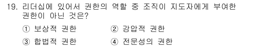 산업안전산업기사 2016년 19번 - 전문성의 권한은 리더십에서 직접적인 지도의 권한이 아니라, 특정 분야의 ... 에 관한 핵심 기출문제