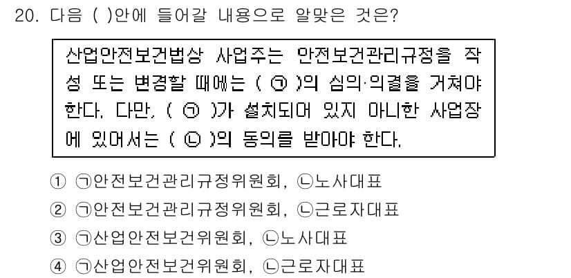 산업안전산업기사 2016년 20번 - 산업안전보건법상 사업주는 안전보건관리체계를 구축해야 하며, 그와 관련된 ... 에 관한 핵심 기출문제