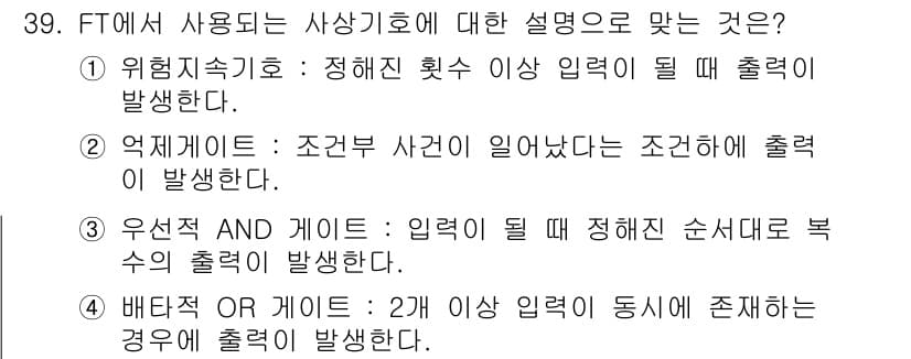 산업안전산업기사 2016년 39번 - 배타적 OR 게이트는 2개 이상의 입력이 동시에 존재할 경우 출력이 발생... 에 관한 핵심 기출문제