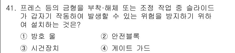 산업안전산업기사 2016년 41번 - 정답과 핵심 포인트를 검수 중인 기출문제