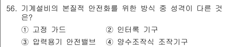 산업안전산업기사 2016년 56번 - 정답과 핵심 포인트를 검수 중인 기출문제