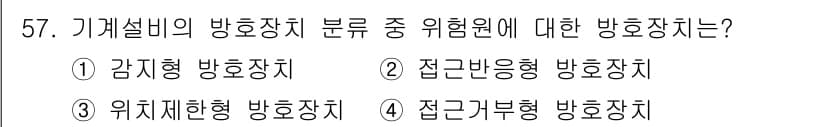 산업안전산업기사 2016년 57번 - 기계설비의 방향제한 방호장치는 기계의 안전성을 높이고, 불필요한 사고를 ... 에 관한 핵심 기출문제