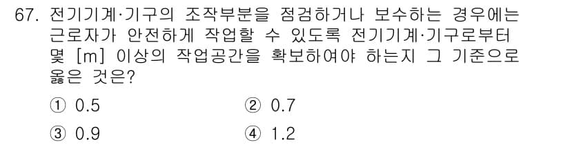 산업안전산업기사 2016년 67번 - 전기기계·기구의 조작 부분을 점검하거나 보수하는 경우, 안전거리를 확보해... 에 관한 핵심 기출문제