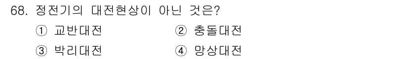 산업안전산업기사 2016년 68번 - 정전기의 대전현상에는 교반대전, 충돌대전, 박리대전이 포함됩니다. 반면,... 에 관한 핵심 기출문제