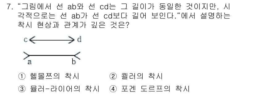 산업안전산업기사 2016년 7번 - . 물리-라이터의 착시.

해설: 물리-라이터의 착시는 선들이 같은 길이... 에 관한 핵심 기출문제
