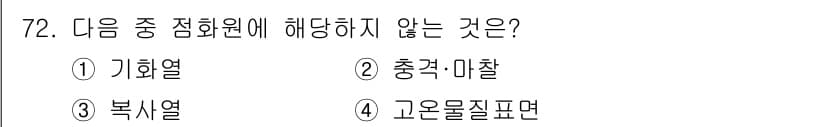 산업안전산업기사 2016년 72번 - . 고온을질표면은 특정한 산업안전 관련 점화원과 관련이 없으며, 다른 선... 에 관한 핵심 기출문제