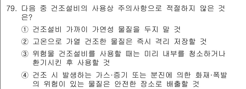 산업안전산업기사 2016년 79번 - 정답 2번입니다. 고온으로 인해 건조 물질이 즉시 건조될 경우, 안전성이... 에 관한 핵심 기출문제