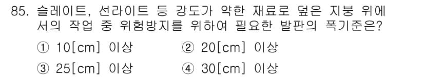 산업안전산업기사 2016년 85번 - 발판의 폭 기준은 작업자의 안전을 보장하기 위해 설정됩니다. 슬레이트, ... 에 관한 핵심 기출문제