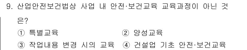산업안전산업기사 2016년 9번 - 정답은 2번 양성교육입니다. 산업안전보건법에 따라 안전·보건 교육과정은 ... 에 관한 핵심 기출문제