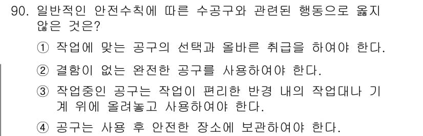 산업안전산업기사 2016년 90번 - 정답과 핵심 포인트를 검수 중인 기출문제