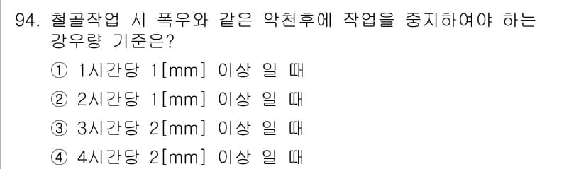 산업안전산업기사 2016년 94번 - 철골 작업 시 폭우와 같은 악천후가 발생하면 작업을 중지해야 하는 기준은... 에 관한 핵심 기출문제