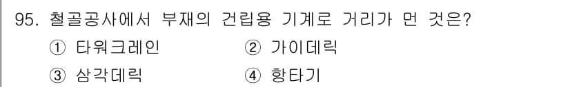 산업안전산업기사 2016년 95번 - . 다워크레인  
해설: 다워크레인은 철골공사에서 부재를 이동시키고 설치... 에 관한 핵심 기출문제