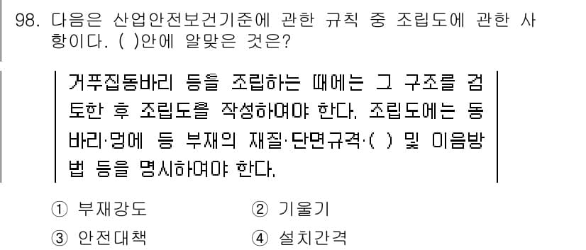 산업안전산업기사 2016년 98번 - 정답과 핵심 포인트를 검수 중인 기출문제