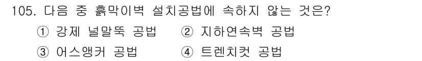 산업안전기사 2016년 106번 - . 트렌치컷 공법은 흙막이벽 설치에 포함되지 않습니다. 흙막이벽은 주로 ... 에 관한 핵심 기출문제