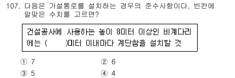 산업안전기사 2016년 108번 - 4. 비계다리는 안전성을 확보하기 위해 높이 8미터 이상일 경우 추가적인... 에 관한 핵심 기출문제