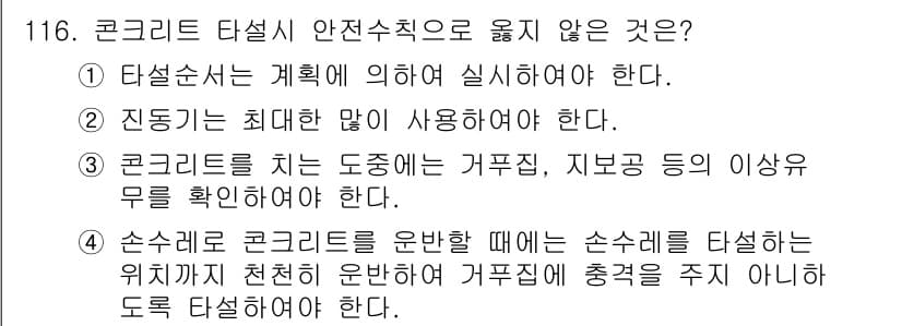 산업안전기사 2016년 117번 - . 콘크리트를 치는 도중에도 거푸집, 지붕 등의 이상 유무를 확인해야 한... 에 관한 핵심 기출문제
