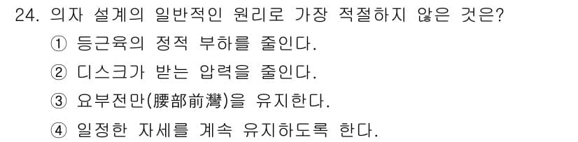 산업안전기사 2016년 24번 - 정답은 2번이다. 디스크가 받는 압력을 줄인다는 것은 척추에 가해지는 부... 에 관한 핵심 기출문제