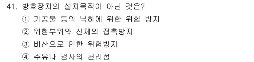 산업안전기사 2016년 41번 - 정답과 핵심 포인트를 검수 중인 기출문제